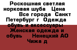 Роскошная светлая норковая шуба › Цена ­ 60 000 - Все города, Санкт-Петербург г. Одежда, обувь и аксессуары » Женская одежда и обувь   . Ненецкий АО,Чижа д.